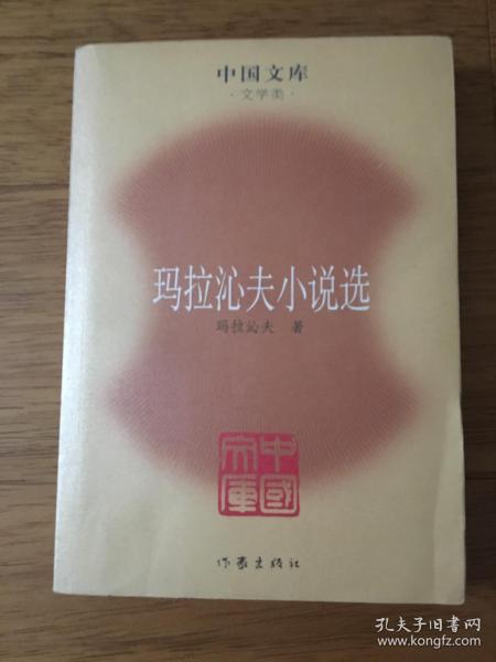 中国文库：玛拉沁夫小说选