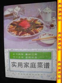 1994年出版的----老菜谱-----【【实用家庭菜谱】】-----少见