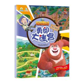 熊出没之探险日记·勇闯大迷宫：奇幻森林
