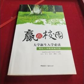 赢在校园 大学生入学必读