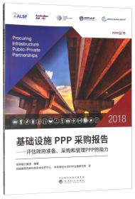 基础设施PPP采购报告.2018:评估政府准备,采购和管理PPP的能力