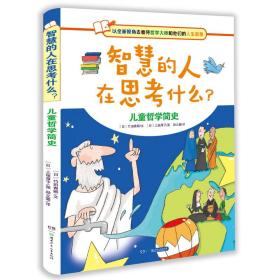 儿童哲学简史:智慧的的人在思考什么?(精装)