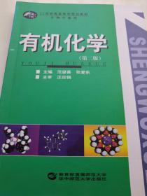 21世纪高等教育规划教材·生物学系列：有机化学