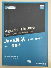 Java算法-图算法（ 第3版·第2卷）Algorithms in Java