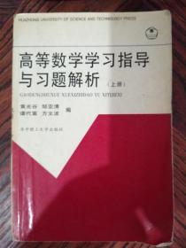 高等数学学习指导与习题解析.上册  黄光谷  编  9787560920009  华中理工大学出版社