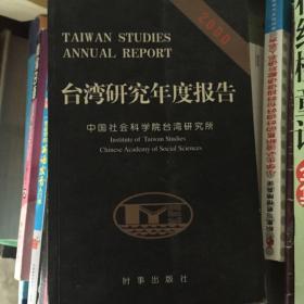 台湾研究年度报告.2000年