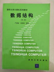 数据结构（第二版） 清华大学计算机系列教材