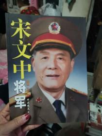 宋文中将军 签名本