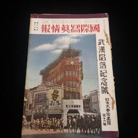 中日双语 1938年 第17卷《国际写真情报 武汉陷落纪念号 日支大事变第十六辑》特刊号