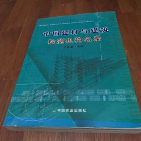 中国建材与建筑检测机构名录