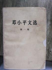 邓小平文选（第一卷）