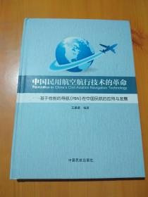 中国民用航空航行技术的革命