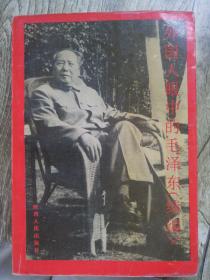 外国人眼中的毛泽东  续编