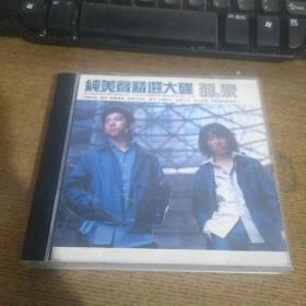 纯美声精选大碟 羽泉2CD