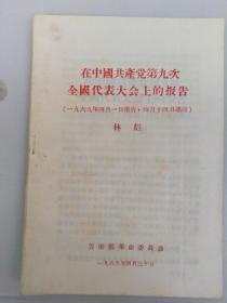 1969年，林彪《在中国共产党第九次全国代表大会上的报告》