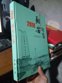 2018翔安年鉴 2019年一版一印500册 精装 未阅美品  硬封倒订，勒痕