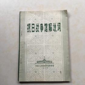 抗日战争馆解说词 中国人民革命军事博物馆 内有彭德怀同志在1959年7月14日写给毛主席的信