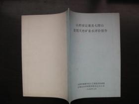 山西省定襄县七郎山饮用天然矿泉水评价报告