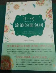 张小娴，流浪的面包树。