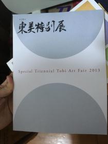 东美特别展 2013 第19回 东京美术俱乐部 现货包邮！