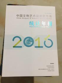 中国文物艺术品拍卖市场统计年报2016