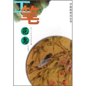 中国画技法丛书：工笔花鸟