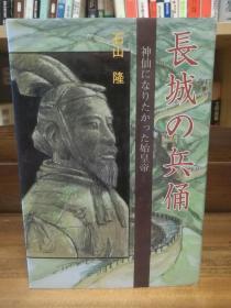 長城の兵俑―神仙になりたかった始皇帝    石山 隆   （中国古代史）日文原版书