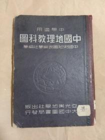 民国版 中国地理教科图(精装)馆藏