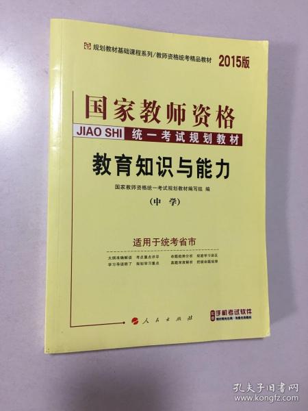 中人2016年国家教师资格统一考试统考教材中学教育知识与能力