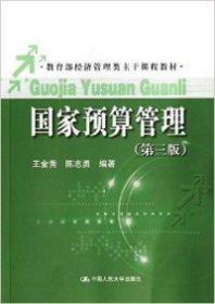 教育部经济管理类主干课程教材：国家预算管理（第3版）