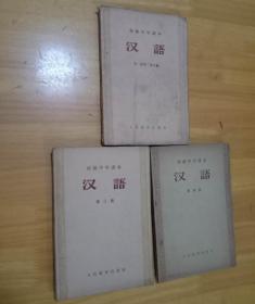 初级中学课本 汉语 （第一册第二册合编、第三册、第四册）