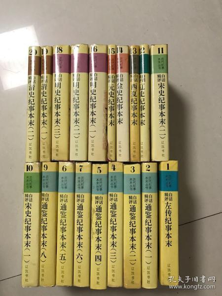 历代纪事本丛书（19册少第八册） 白话精评：左传、通鉴、宋史、辽史、西夏、金史、元史、明史、清史