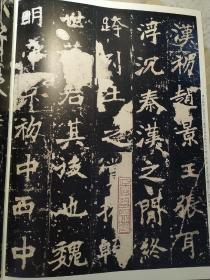 彩色放大本中国著名碑帖：张猛龙碑（选字本）