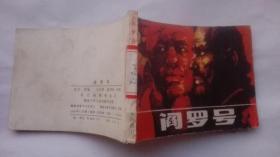 老版连环画---阎罗号（少见版本，稀少印量，仅印7万册）