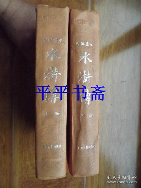 容与堂本：水浒传.上、下 全二册（大32开精装“缺书衣”88年一版95年四印）