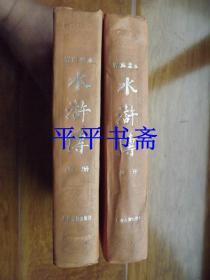 容与堂本：水浒传.上、下 全二册（大32开精装“缺书衣”88年一版95年四印）