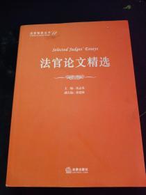 法官论文精选