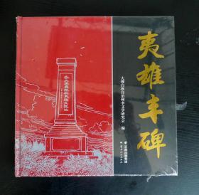 夷雄丰碑