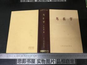 外科学 【内有毛主席语录】精装