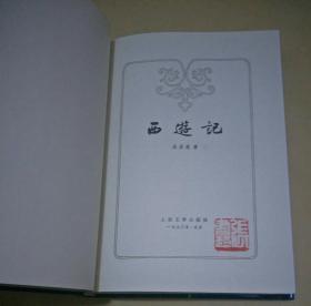 中国古典文学名著 : 西游记 (品相九八品 1990年8月一版一印 书盖有私人藏书章)