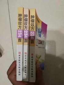 肿瘤效方234首 品好库存书