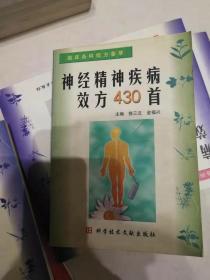 神经精神疾病效方430首 品好库存书