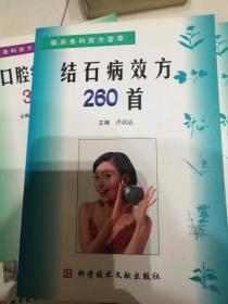 结石病效方260首 品好库存书.