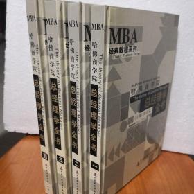 哈佛商学院总经理学全书