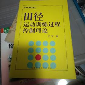 田径运动训练过程控制理论