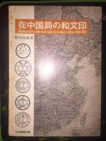 1979年日本邮趣水原明窗出版《在中国局的和文印》