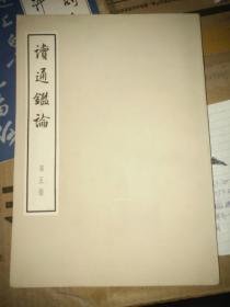 读通鉴论（大字版）第五册-16开-九五品-60元