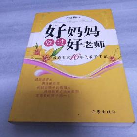 好妈妈胜过好老师：一个教育专家16年的教子手记