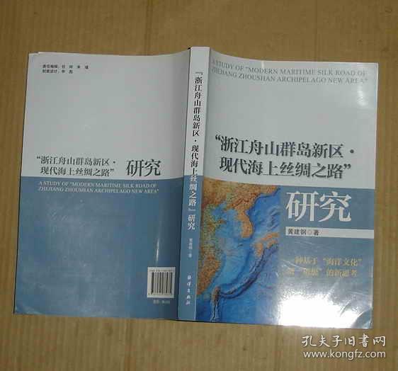 浙江舟山群岛新区现代海上丝绸之路”研究       71-424-52-09