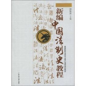 正版书 新编中国法制史教程